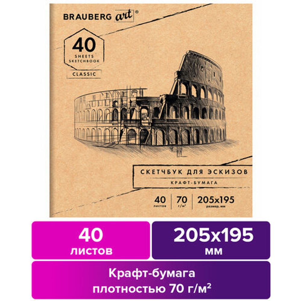 Альбом для рисования, крафт-бумага 70 г/м2, 205х195 мм, 40 л., на скобе, BRAUBERG ART CLASSIC, 105914