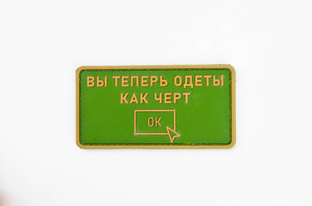 Шеврон Вы теперь одеты как черт PVC. Олива