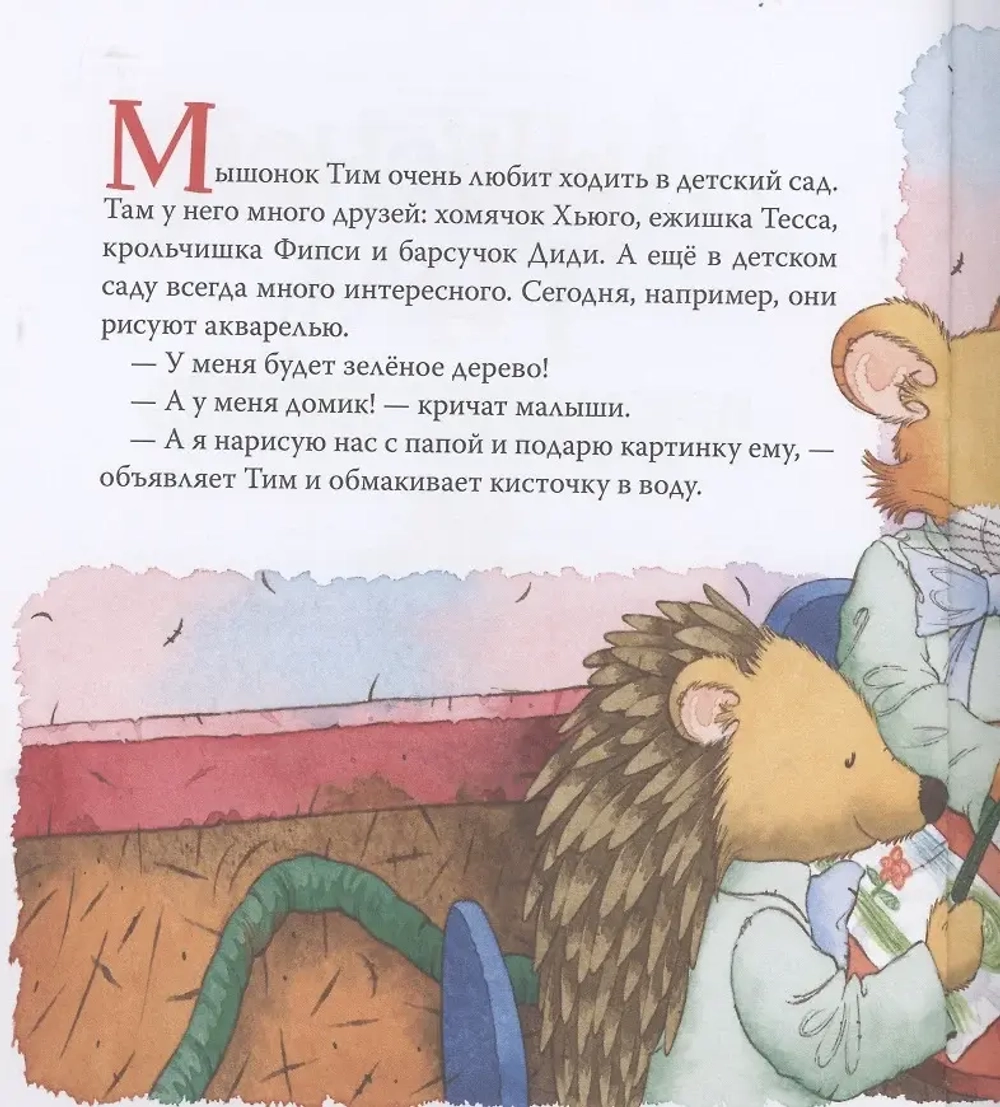 Мышонок Тим не хочет убираться