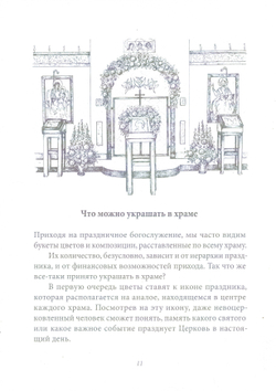 Убранство православного храма цветами. Практическое руководство по украшению храмов к православным праздникам