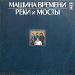 Машина Времени / Реки и Мосты (2LP)