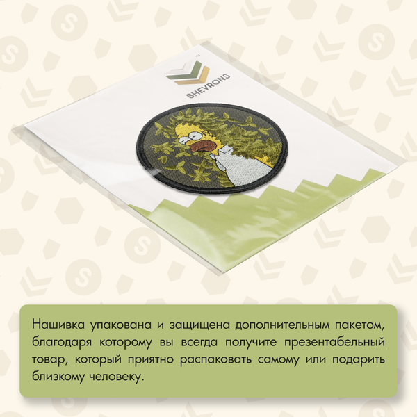 Нашивка на одежду, патч, шеврон на липучке "Гомер в кустах" 8х8 см
