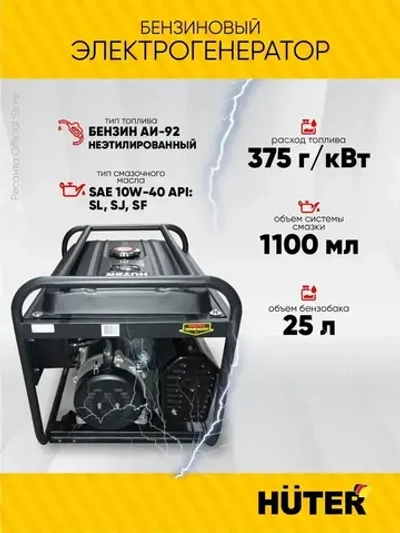 Генератор бензиновый DY-S8,0А Huter - 6,5 кВт; ручной стартер