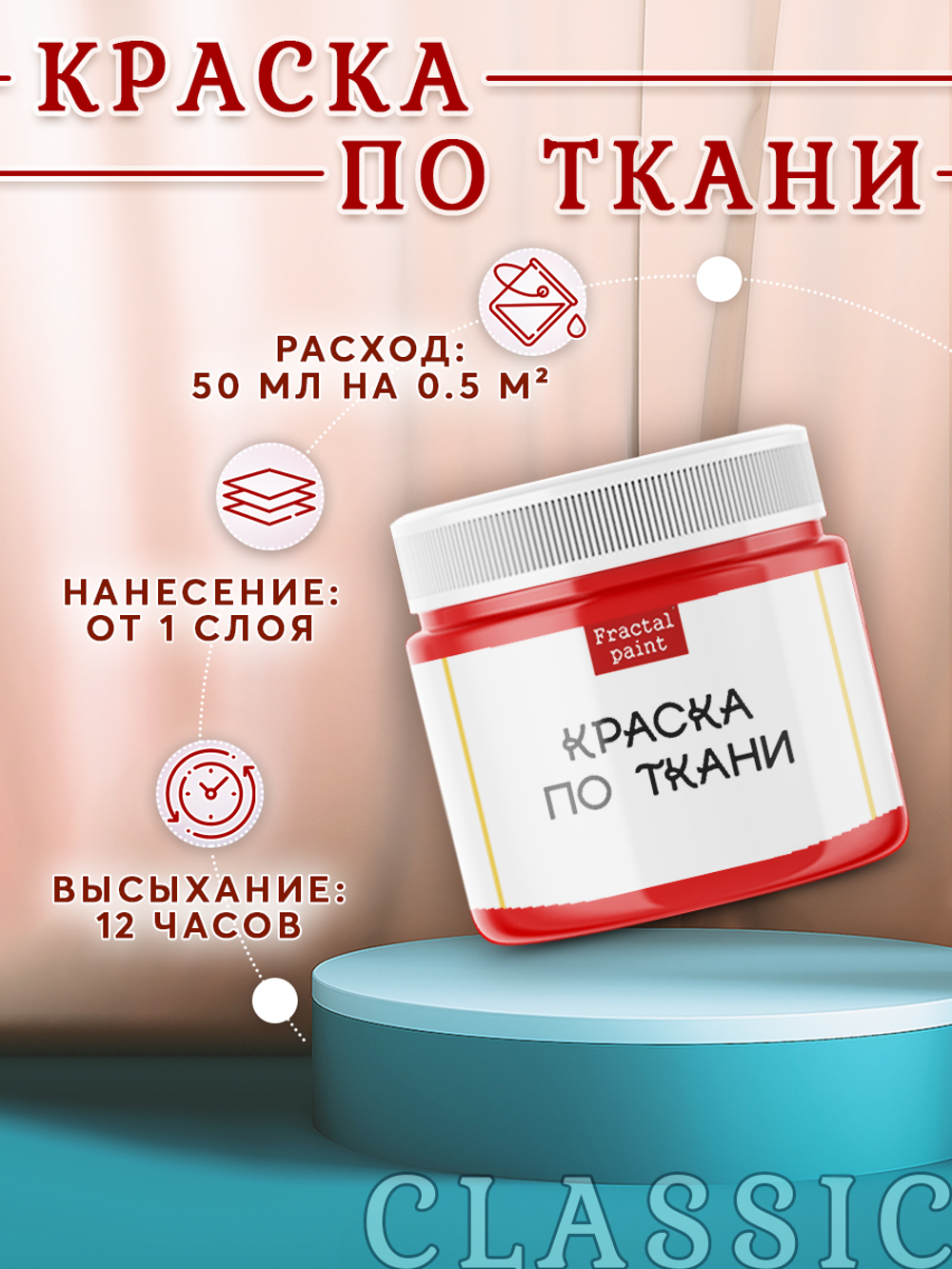 Краска по ткани и обуви, одежды акриловая «Красная»