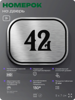Номерок на дверь квартиры 42, для кабинета, офиса, шильдик 9 х 7 см, серебристый, Айдентика Технолоджи