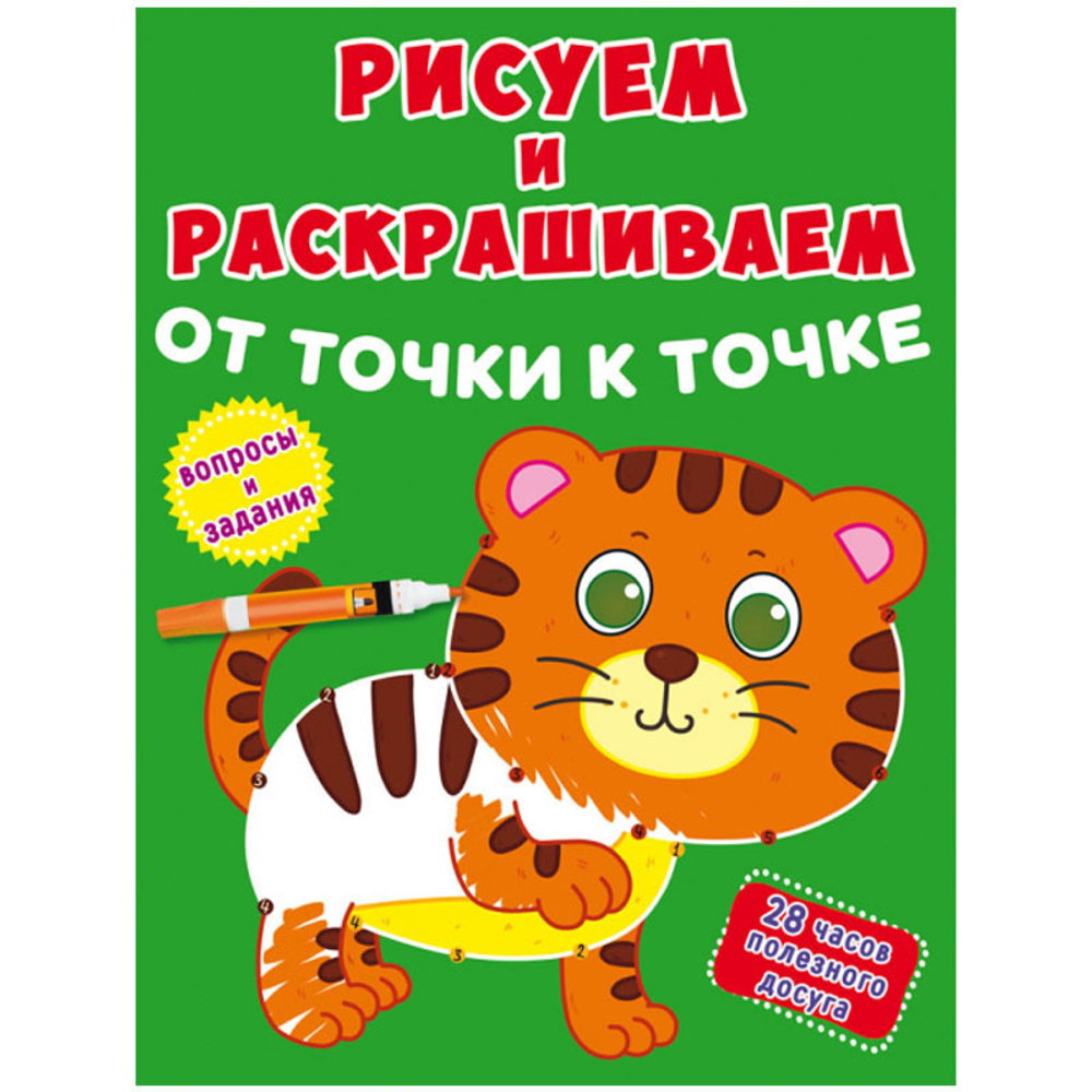 Раскраска А4- 04л Рисуем и раскрашиваем от точкик точке "Тигренок" CRYSTAL BOOK 9789669877970