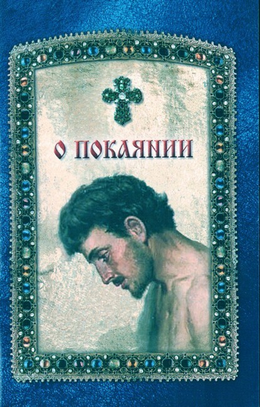 О покаянии