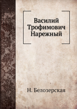 Василий Трофимович Нарежный | Н. Белозерская