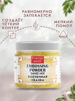 Пудра sand mix «Восточная сказка»