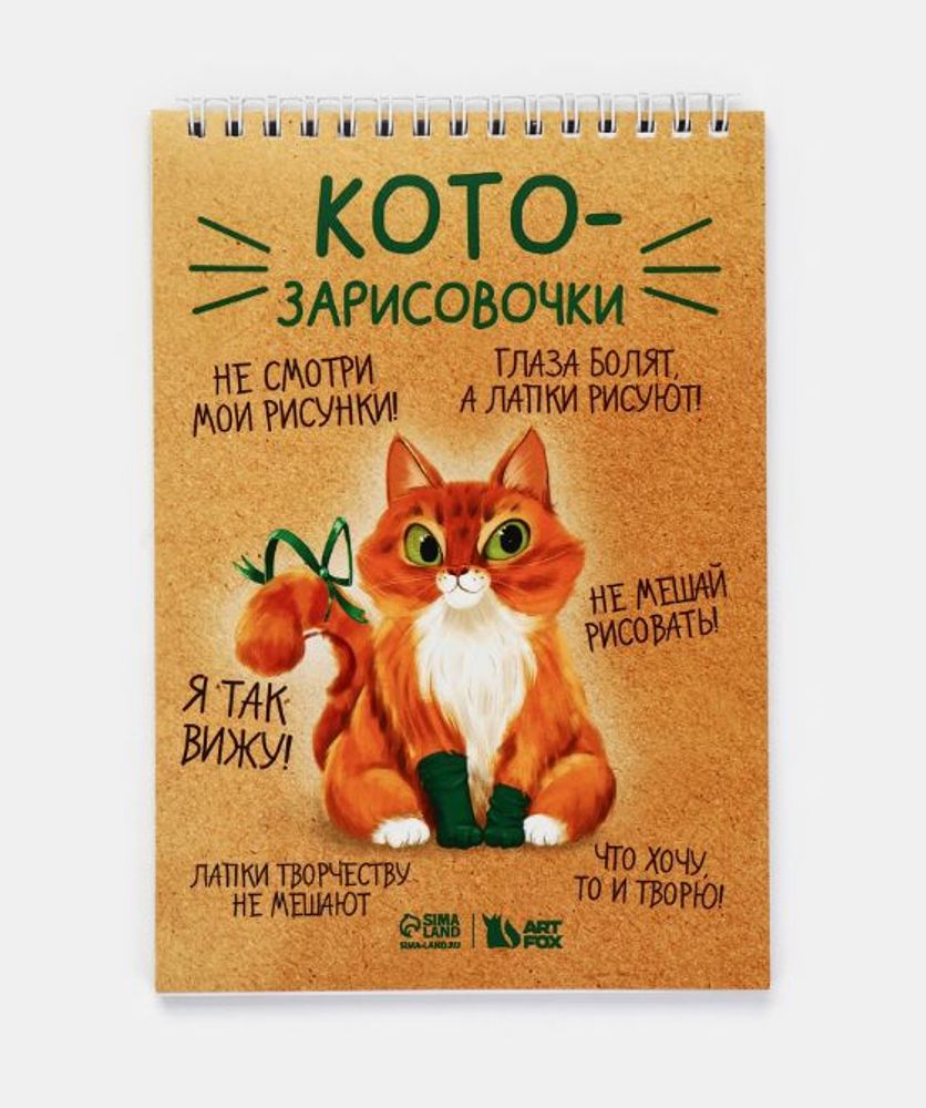 Скетчбук "Котозарисовки" А5, 40 л 100 г/м²