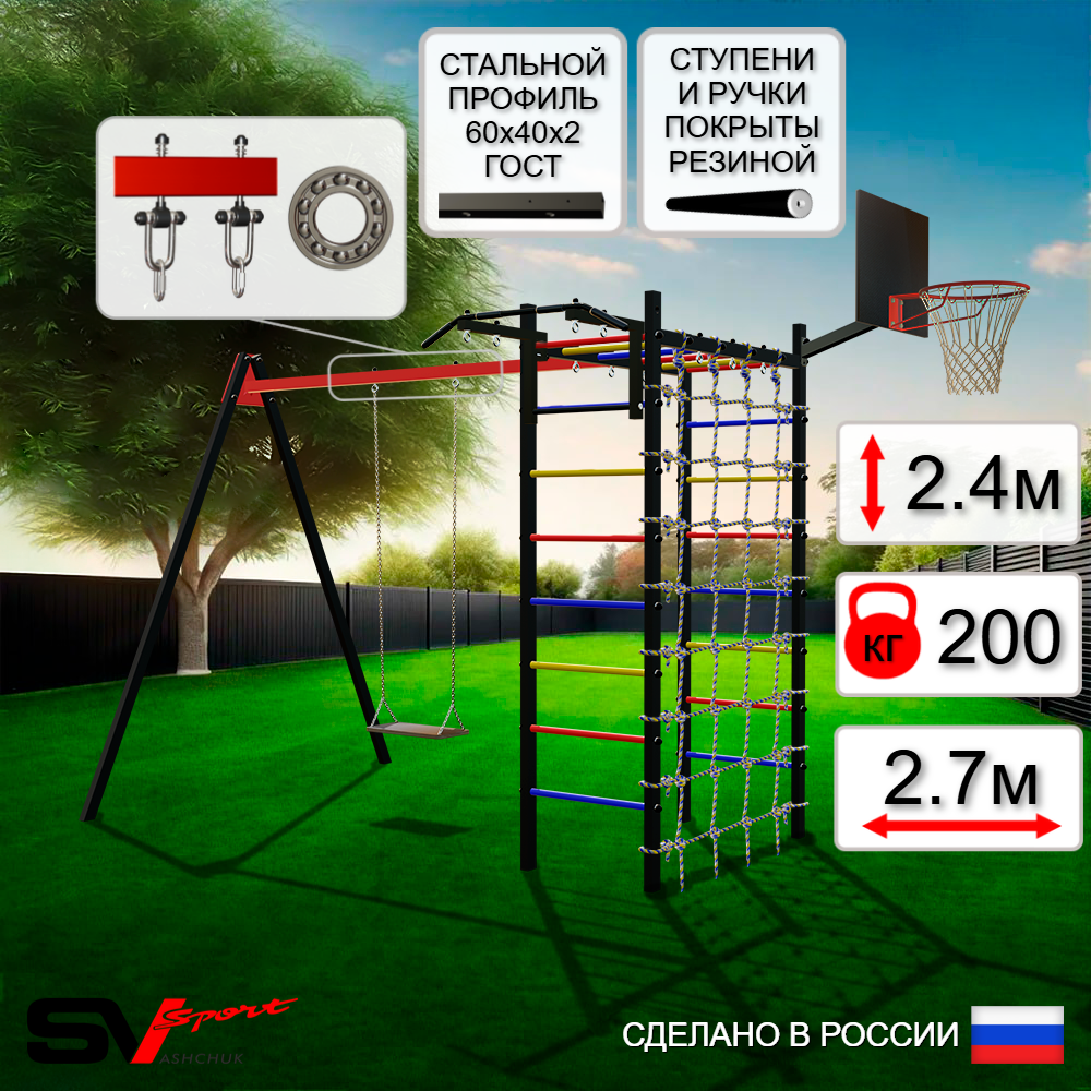 Уличный спортивно-игровой комплекс Sv Sport У3254КП1 (Турник/Деревянные/Подвесы на подш/Щит баскет/Сетка)