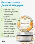 Масло-мусс для тела Дерзкий мандарин, 45 г (4,95 б)