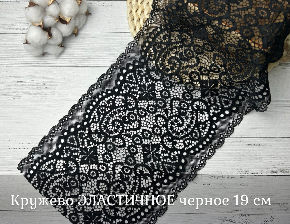 Кружево ЭЛАСТИЧНОЕ черное 19 см