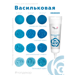 Пищевой краситель гелевый "Васильковая" 100 г