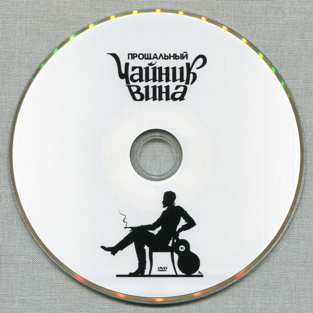 АукцЫон / Чайник Вина (2CD+DVD)