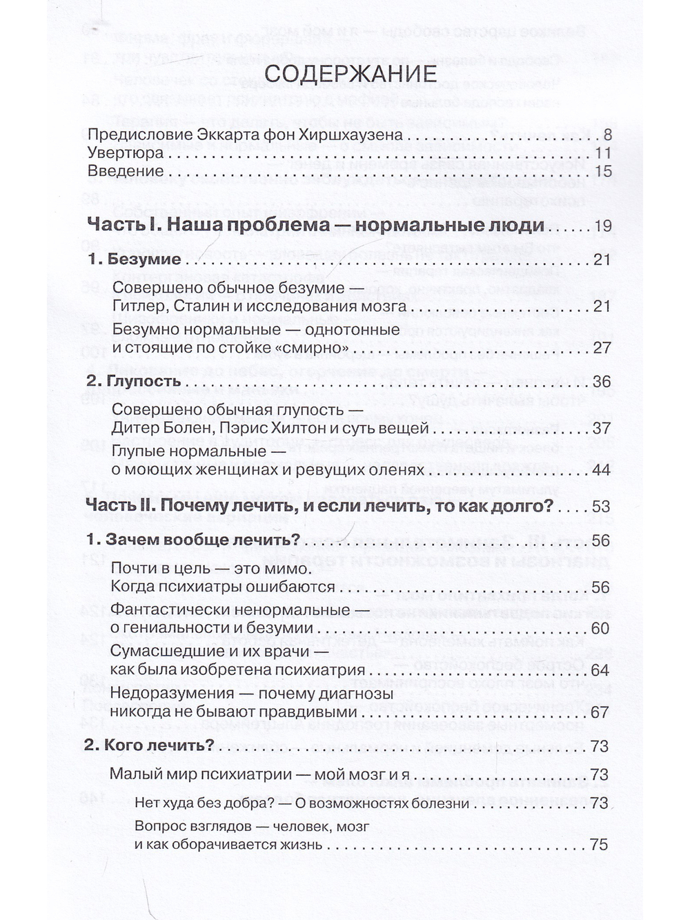БЕЗУМИЕ! Не тех лечим.