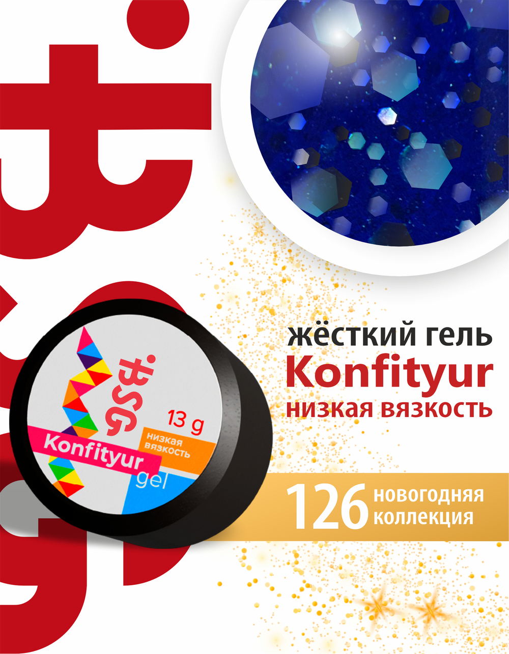 BSG Жёсткий гель для наращивания Konfityur НИЗКАЯ ВЯЗКОСТЬ №126 (13 г)