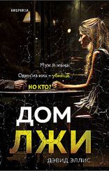 Дом лжи