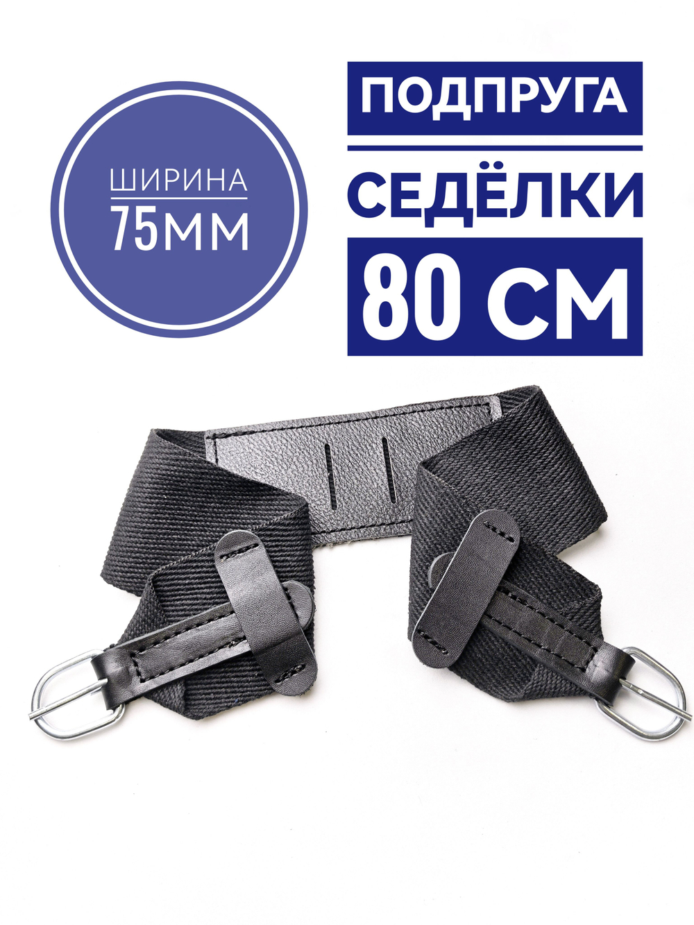 подпруга седелки 80 см для пони и ослика