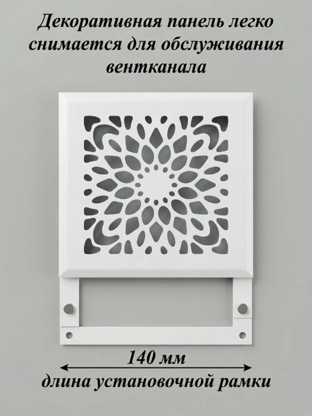 Вентиляционная Решетка РП Дейзи 150х150 Белый