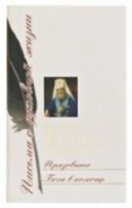 Призовите Бога в помощь: Сборник писем (Сретенский м.) (Митр. Ф. Дроздов)
