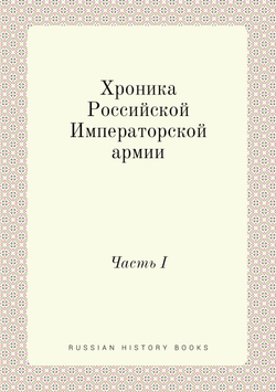Хроника Российской Императорской армии. Часть I | Нет автора