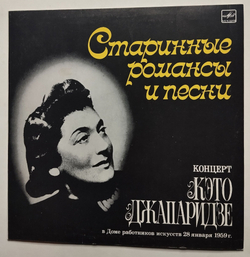 Винтажная пластинка LP Кэто Джапаридзе Старинные Романсы И Песни Концерт (СССР 1987)