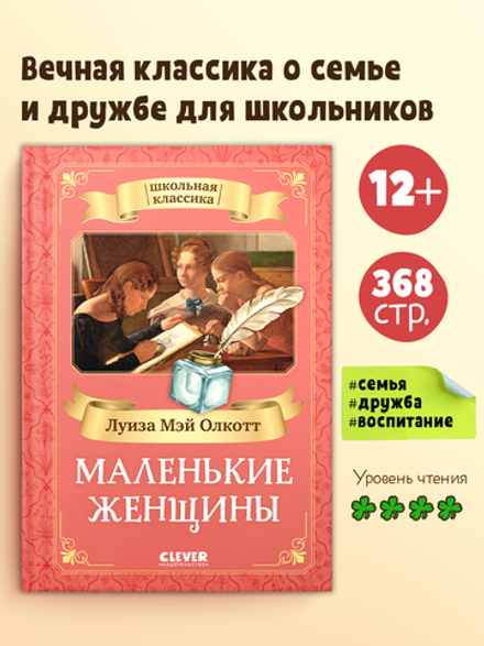 Школьная классика. Маленькие женщины