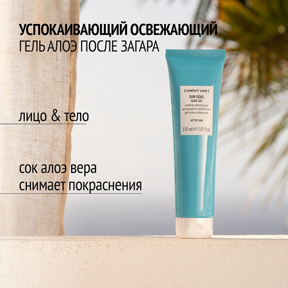 COMFORT ZONE SUN SOUL ALOE GEL Гель алоэ после загара 150 мл