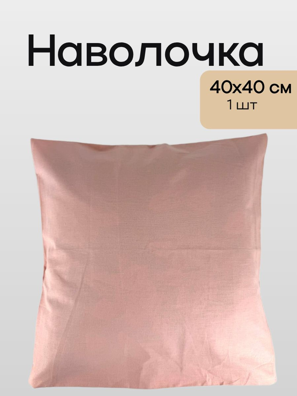 Наволочка 40х40 Перкаль 1шт Однотонный розовый