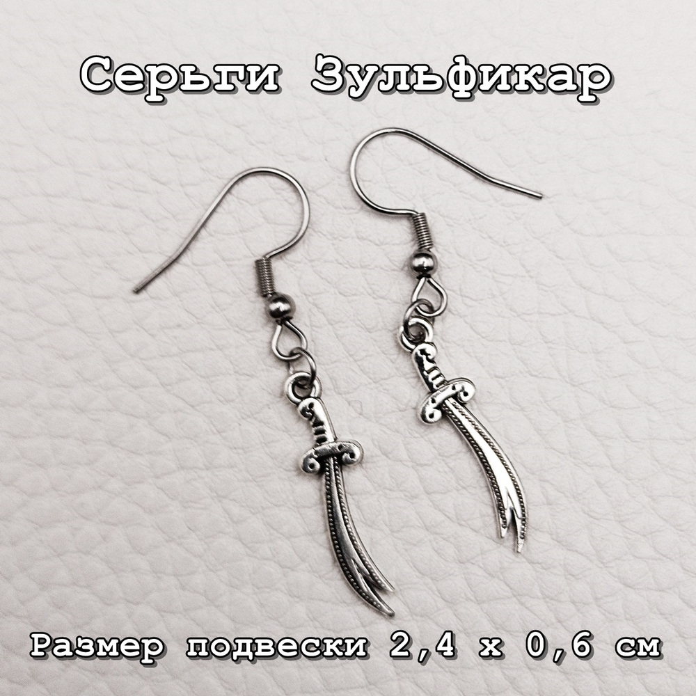 Серьги Зульфикар