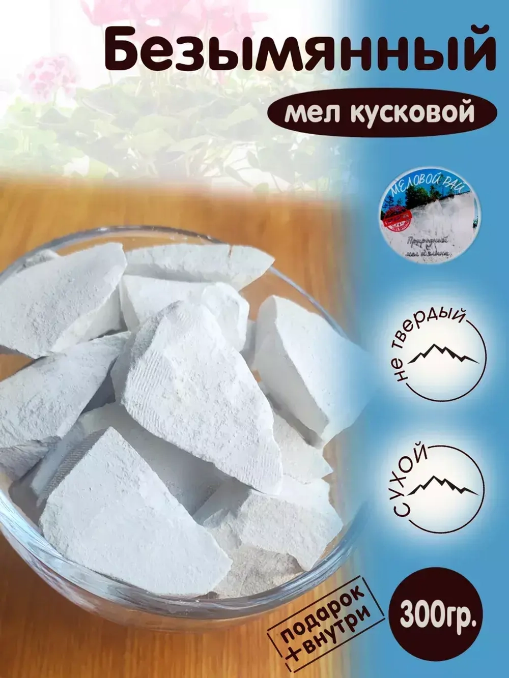 Мел Безымянный пищевой, для еды, съедобный 300гр.