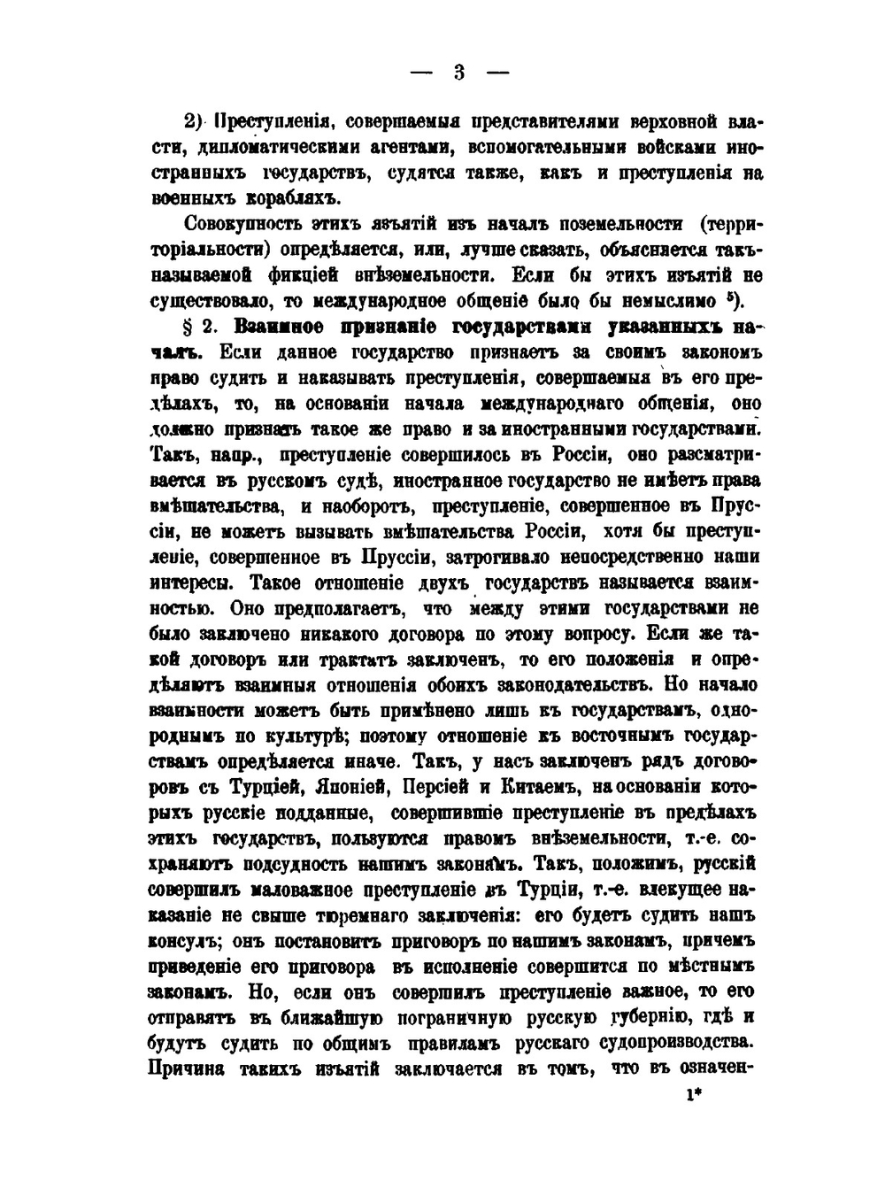О выдаче преступников по началам международного права | Д. Никольский
