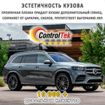 Пленка антигравийная PPF 7,5 mil ControlTek, на отрез (ширина рулона 1,524 м.)