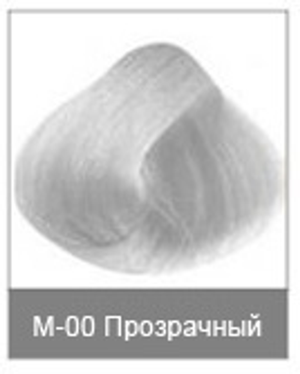 М-00 Чистый (прозрачный)