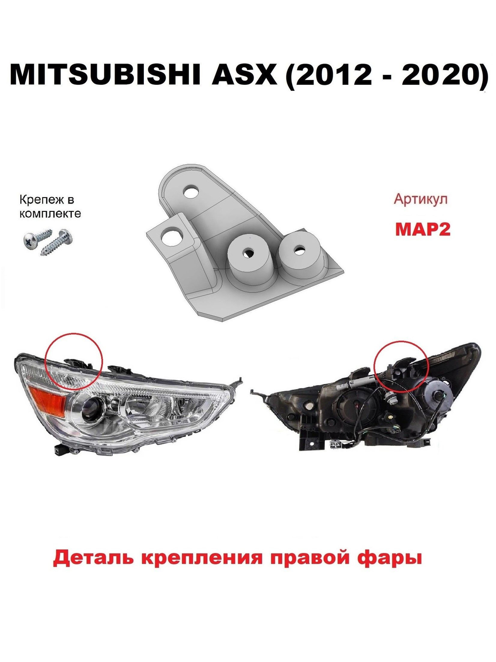 Кронштейн крепления фары для Mitsubishi ASX 2012-2020 г.в.