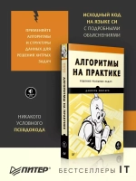 Книга: Зингаро Д. "Алгоритмы на практике"