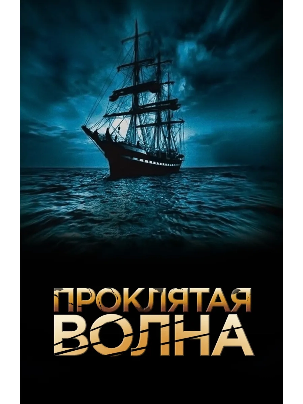 Проклятая волна (2011) (DVD-R)