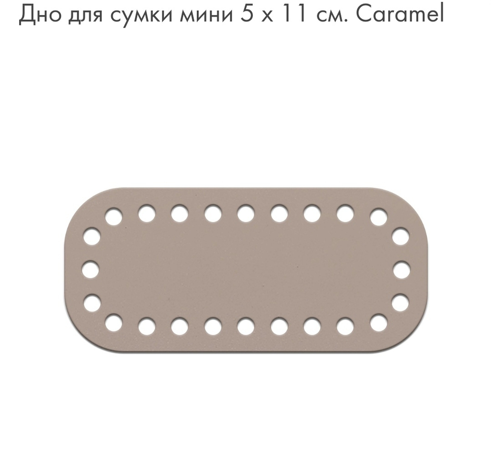 Дно Mini  5*11см