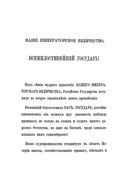 Законы Великого Князя Иоанна Васильевича и Судебник Царя и Великого Князя Иоанна Васильевича с дополнительными указами | В. Р. Розен