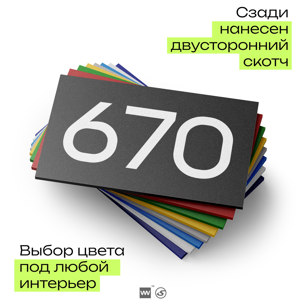 Номер на дверь 670, табличка на дверь для офиса, квартиры, кабинета, аудитории, склада, черная 120х70 мм, Айдентика Технолоджи