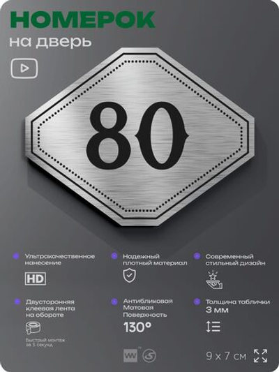 Номерок на дверь квартиры 80, для кабинета, офиса, шильдик 9 х 7 см, серебристый, Айдентика Технолоджи
