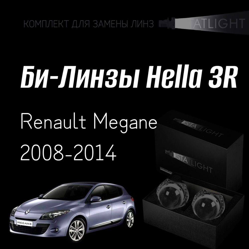 Би-линзы Hella 3R для фар на Renault Megane 2008-2014, комплект биксеноновых линз, 2 шт