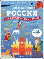 Россия. 1000 удивительных фактов