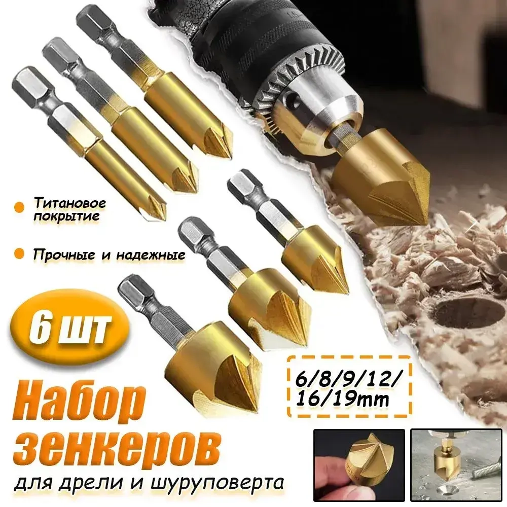 Набор зенкеров по металлу и дереву 6,8,9,12,16 и 19мм с титановым покрытием, в наборе - 6шт.