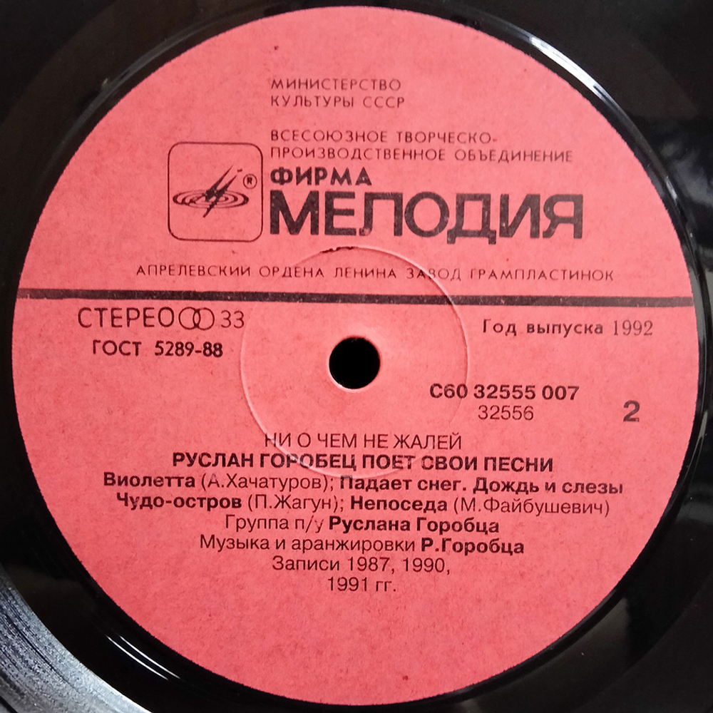 Руслан Горобец / Ни О Чем Не Жалей (LP)
