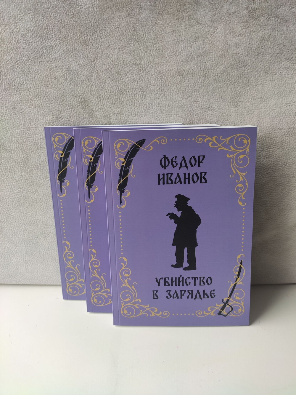 Собрание сочинений Иванова Федора Константиновича в 3-х томах (комплект из 3 книг)
