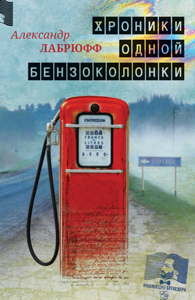 Хроники одной бензоколонки (электронная книга)