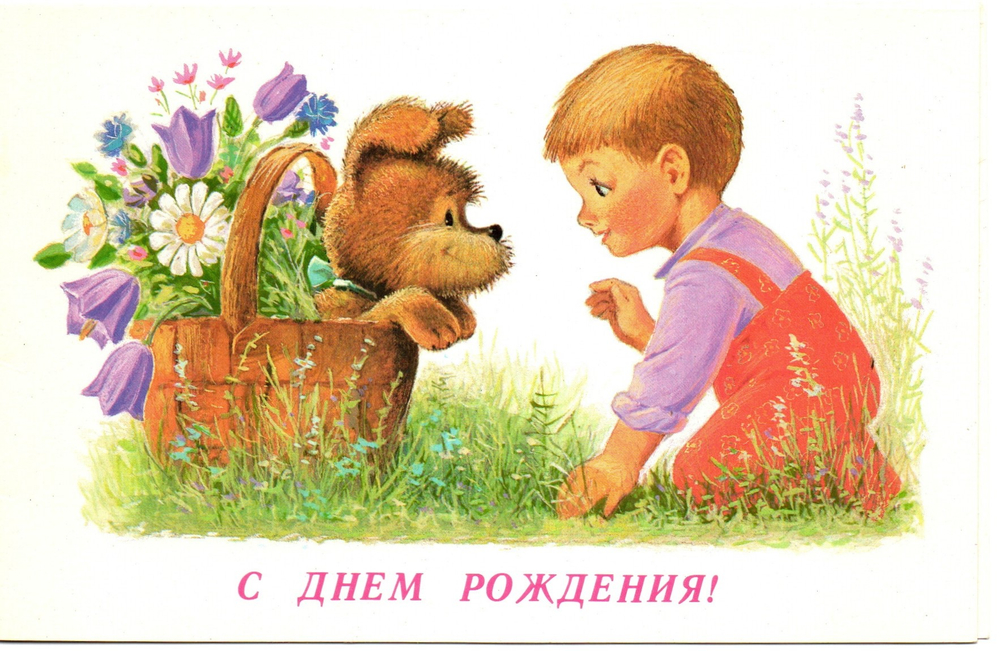 Поздравительная открытка С днем рождения! автор В. Зарубин, двойная, чистая, редкая мальчик с собачкой, винтаж СССР 1989 год