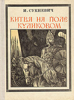Битва на поле Куликовом. Дмитрий Донской (Хронологическое повествование)